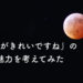 夏目漱石の「月がきれいですね」が愛され続ける理由。みんなは共感できてる？